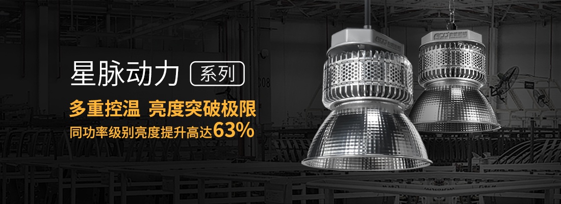 星脈動力系列工礦燈